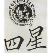 四星 FOUR STAR 及圖 