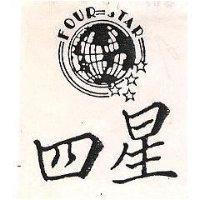四星 FOUR STAR 及圖 