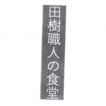 田樹職人の食堂