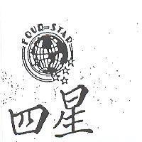 四星 FOUR STAR 及圖 