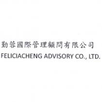 勤蓉國際管理顧問有限公司 FELICIACHENG ADVISORY CO., LTD.
