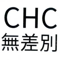 CHC 無差別