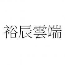 裕辰雲端