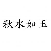 秋水如玉