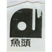 魚頭及圖