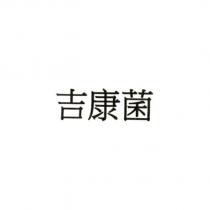 吉康菌
