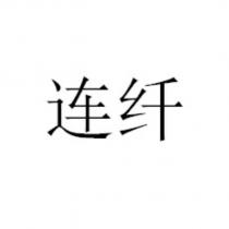 連纖