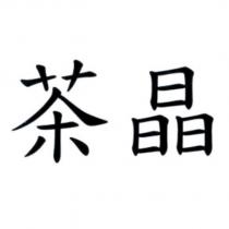 茶晶