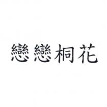 戀戀桐花