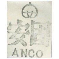 安固 ANCO