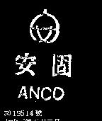 安固及圖 ANCO 