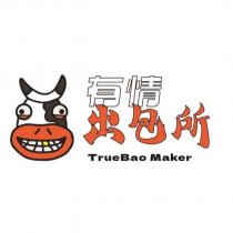 有情出包所 TrueBao Maker 及圖