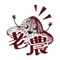 老農及圖