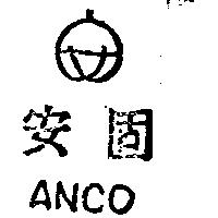 安固及圖 ANCO 