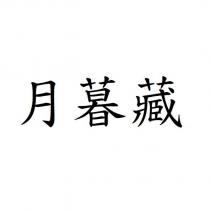 月暮藏