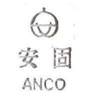 安固及圖 ANCO 