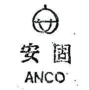 安固及圖 ANCO 