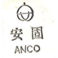 安固及圖 ANCO 