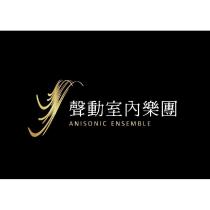 聲動室內樂團 ANISONIC ENSEMBLE 及圖
