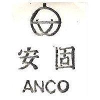 安固及圖 ANCO 