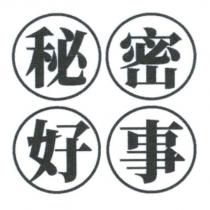 秘密好事 及圖