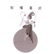 妃嚐蛋訂及圖