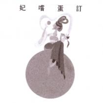 妃嚐蛋訂及圖