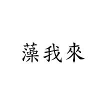 藻我來