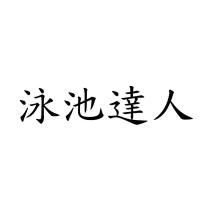 泳池達人