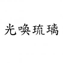 光喚琉璃