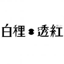 白裡透紅 美しい 及圖