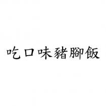 吃口味豬腳飯