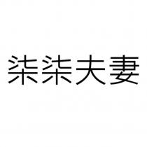 柒柒夫妻