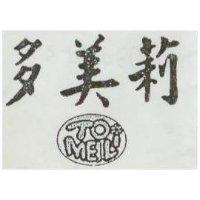 多美莉及圖