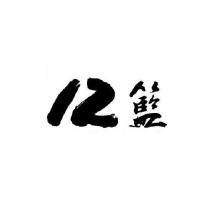 12 籃