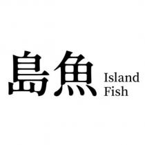 島魚 Island Fish
