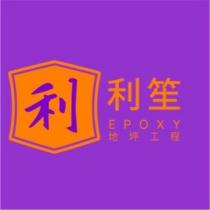 利笙 EPOXY 地坪工程標章圖