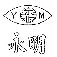 永明及圖 YM