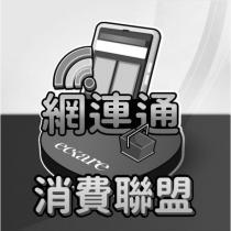網連通 eckare 消費聯盟及圖