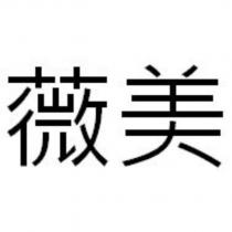 薇美