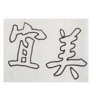 宜美