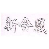 新合凰