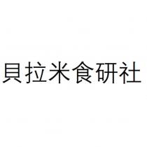 貝拉米食研社