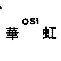 華虹 OSI