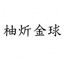 柚炘金球