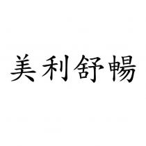 美利舒暢