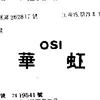 華虹 OSI