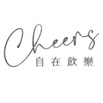自在飲樂 Cheers