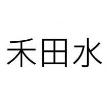 禾田水