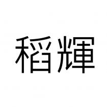 稻輝